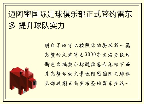 迈阿密国际足球俱乐部正式签约雷东多 提升球队实力 迈阿密国际足球俱乐部正式签约雷东多 提升球队实力