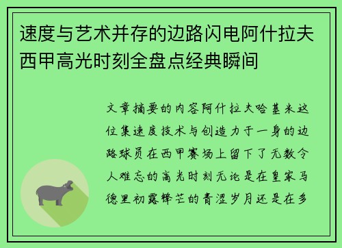 速度与艺术并存的边路闪电阿什拉夫西甲高光时刻全盘点经典瞬间
