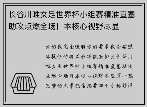 长谷川唯女足世界杯小组赛精准直塞助攻点燃全场日本核心视野尽显 长谷川唯女足世界杯小组赛精准直塞助攻点燃全场日本核心视野尽显