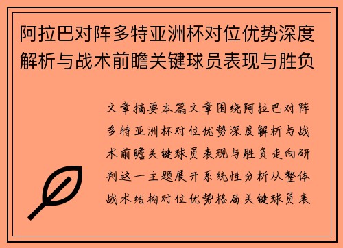阿拉巴对阵多特亚洲杯对位优势深度解析与战术前瞻关键球员表现与胜负走向研判 阿拉巴对阵多特亚洲杯对位优势深度解析与战术前瞻关键球员表现与胜负走向研判