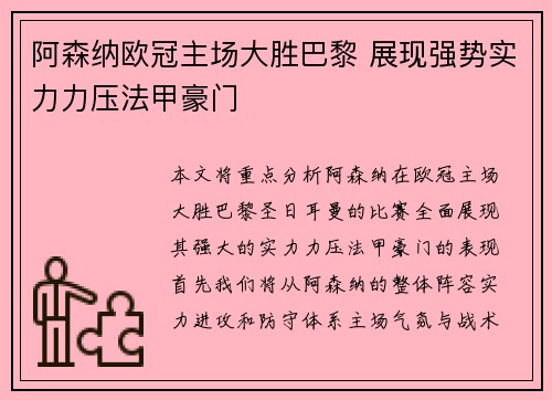 阿森纳欧冠主场大胜巴黎 展现强势实力力压法甲豪门