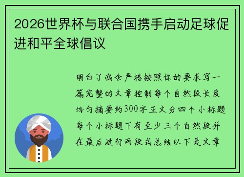2026世界杯与联合国携手启动足球促进和平全球倡议 2026世界杯与联合国携手启动足球促进和平全球倡议