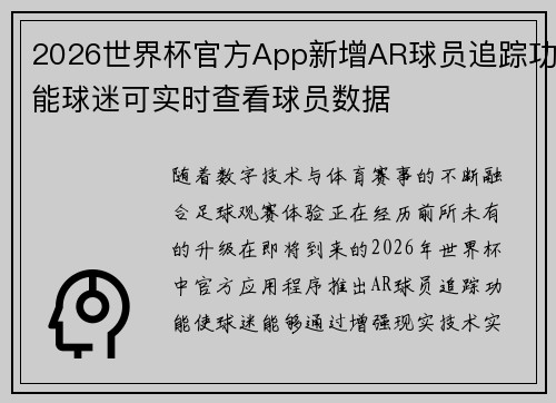 2026世界杯官方App新增AR球员追踪功能球迷可实时查看球员数据 2026世界杯官方App新增AR球员追踪功能球迷可实时查看球员数据