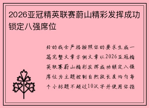 2026亚冠精英联赛蔚山精彩发挥成功锁定八强席位 2026亚冠精英联赛蔚山精彩发挥成功锁定八强席位