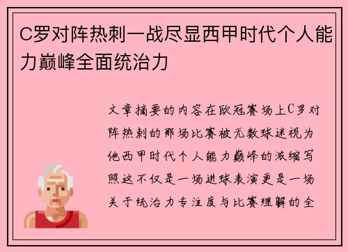 C罗对阵热刺一战尽显西甲时代个人能力巅峰全面统治力 C罗对阵热刺一战尽显西甲时代个人能力巅峰全面统治力