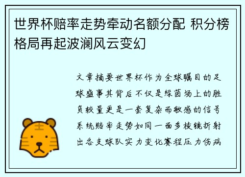 世界杯赔率走势牵动名额分配 积分榜格局再起波澜风云变幻
