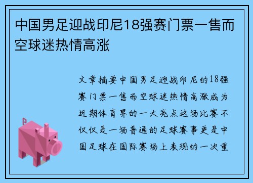 中国男足迎战印尼18强赛门票一售而空球迷热情高涨