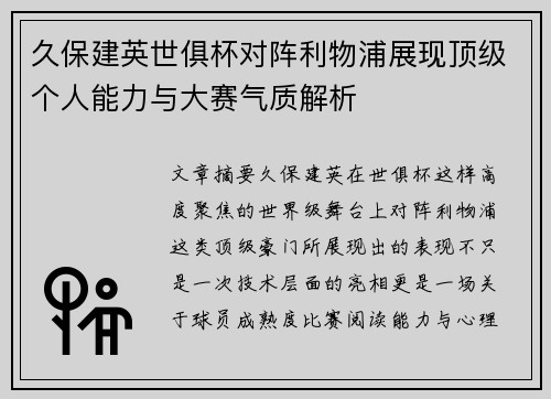 久保建英世俱杯对阵利物浦展现顶级个人能力与大赛气质解析