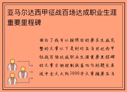亚马尔达西甲征战百场达成职业生涯重要里程碑