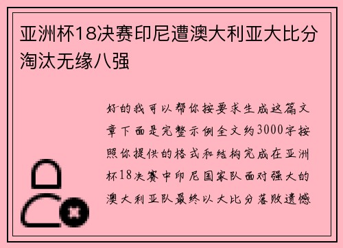 亚洲杯18决赛印尼遭澳大利亚大比分淘汰无缘八强