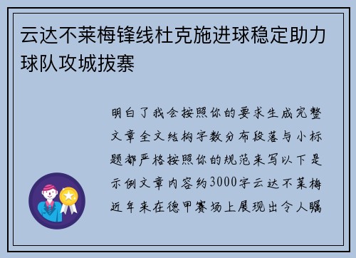云达不莱梅锋线杜克施进球稳定助力球队攻城拔寨