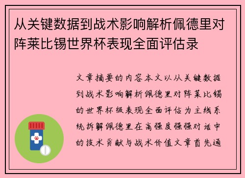 从关键数据到战术影响解析佩德里对阵莱比锡世界杯表现全面评估录
