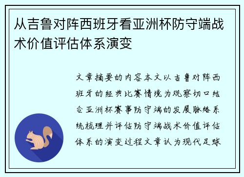 从吉鲁对阵西班牙看亚洲杯防守端战术价值评估体系演变