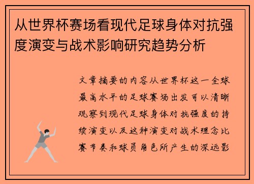 从世界杯赛场看现代足球身体对抗强度演变与战术影响研究趋势分析