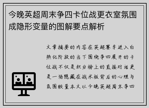 今晚英超周末争四卡位战更衣室氛围成隐形变量的图解要点解析