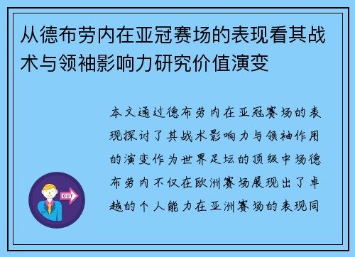 从德布劳内在亚冠赛场的表现看其战术与领袖影响力研究价值演变
