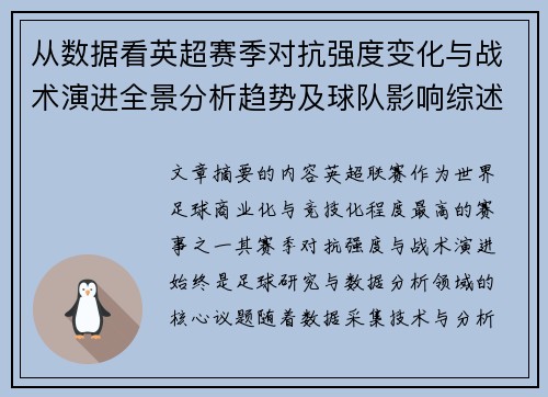 从数据看英超赛季对抗强度变化与战术演进全景分析趋势及球队影响综述