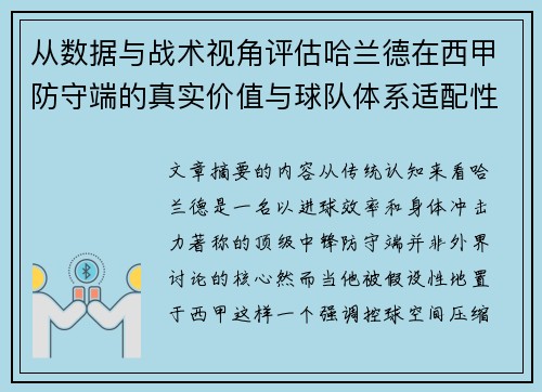 从数据与战术视角评估哈兰德在西甲防守端的真实价值与球队体系适配性