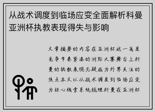 从战术调度到临场应变全面解析科曼亚洲杯执教表现得失与影响