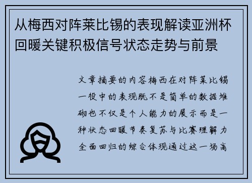 从梅西对阵莱比锡的表现解读亚洲杯回暖关键积极信号状态走势与前景