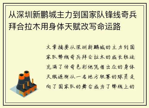 从深圳新鹏城主力到国家队锋线奇兵拜合拉木用身体天赋改写命运路