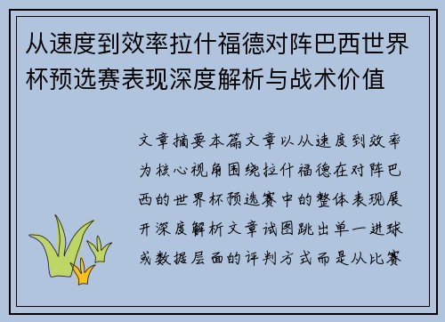 从速度到效率拉什福德对阵巴西世界杯预选赛表现深度解析与战术价值