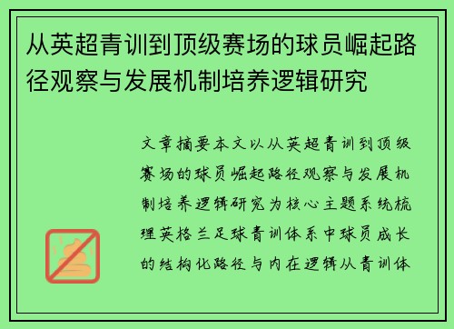 从英超青训到顶级赛场的球员崛起路径观察与发展机制培养逻辑研究