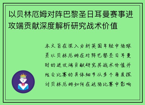 以贝林厄姆对阵巴黎圣日耳曼赛事进攻端贡献深度解析研究战术价值