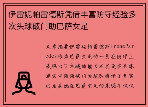 伊雷妮帕雷德斯凭借丰富防守经验多次头球破门助巴萨女足