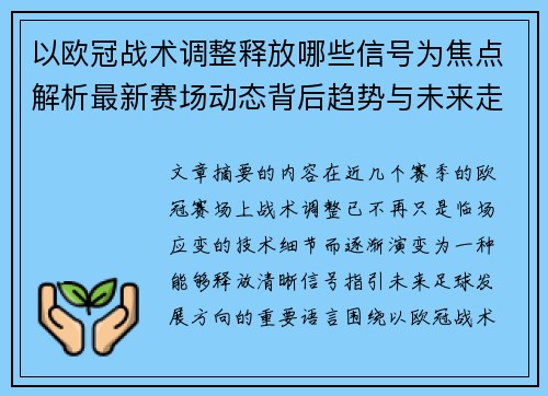 以欧冠战术调整释放哪些信号为焦点解析最新赛场动态背后趋势与未来走向