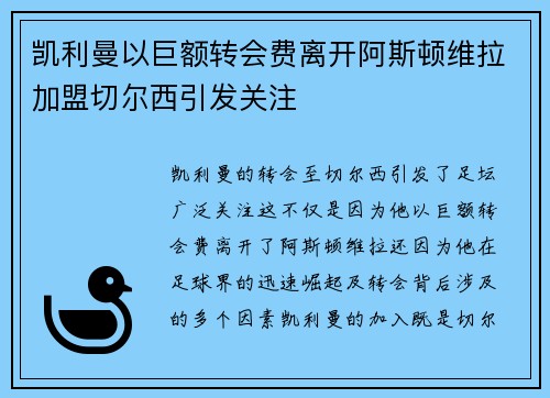 凯利曼以巨额转会费离开阿斯顿维拉加盟切尔西引发关注 凯利曼以巨额转会费离开阿斯顿维拉加盟切尔西引发关注