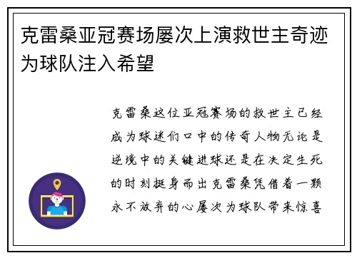 克雷桑亚冠赛场屡次上演救世主奇迹为球队注入希望 克雷桑亚冠赛场屡次上演救世主奇迹为球队注入希望