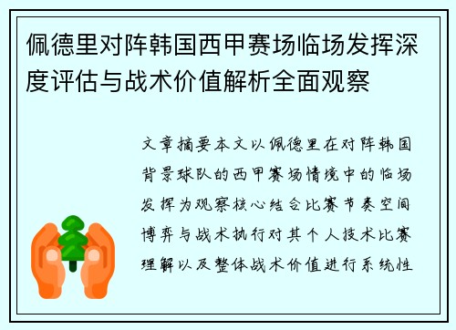 佩德里对阵韩国西甲赛场临场发挥深度评估与战术价值解析全面观察