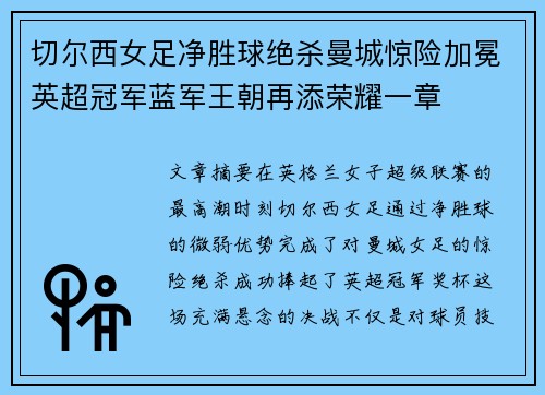 切尔西女足净胜球绝杀曼城惊险加冕英超冠军蓝军王朝再添荣耀一章 切尔西女足净胜球绝杀曼城惊险加冕英超冠军蓝军王朝再添荣耀一章