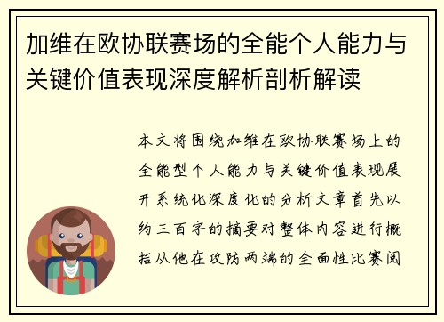 加维在欧协联赛场的全能个人能力与关键价值表现深度解析剖析解读