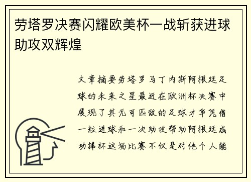 劳塔罗决赛闪耀欧美杯一战斩获进球助攻双辉煌 劳塔罗决赛闪耀欧美杯一战斩获进球助攻双辉煌