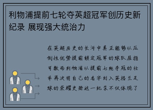 利物浦提前七轮夺英超冠军创历史新纪录 展现强大统治力