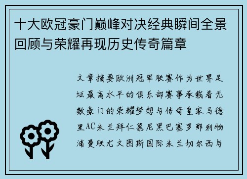 十大欧冠豪门巅峰对决经典瞬间全景回顾与荣耀再现历史传奇篇章 十大欧冠豪门巅峰对决经典瞬间全景回顾与荣耀再现历史传奇篇章