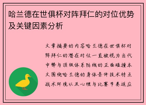 哈兰德在世俱杯对阵拜仁的对位优势及关键因素分析
