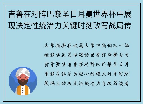 吉鲁在对阵巴黎圣日耳曼世界杯中展现决定性统治力关键时刻改写战局传奇表现 吉鲁在对阵巴黎圣日耳曼世界杯中展现决定性统治力关键时刻改写战局传奇表现