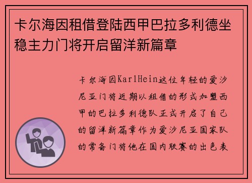 卡尔海因租借登陆西甲巴拉多利德坐稳主力门将开启留洋新篇章