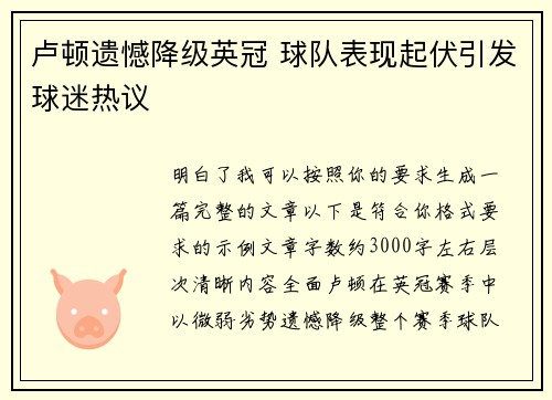 卢顿遗憾降级英冠 球队表现起伏引发球迷热议 卢顿遗憾降级英冠 球队表现起伏引发球迷热议