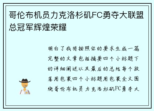 哥伦布机员力克洛杉矶FC勇夺大联盟总冠军辉煌荣耀 哥伦布机员力克洛杉矶FC勇夺大联盟总冠军辉煌荣耀