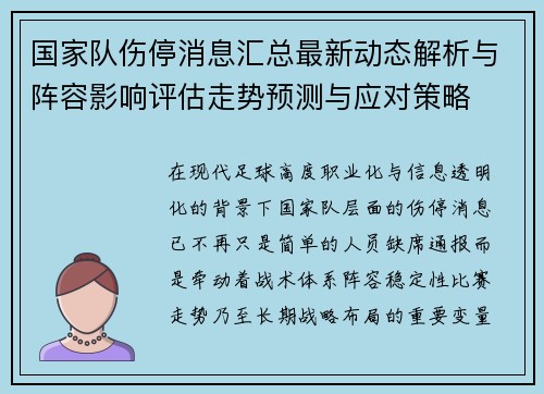 国家队伤停消息汇总最新动态解析与阵容影响评估走势预测与应对策略