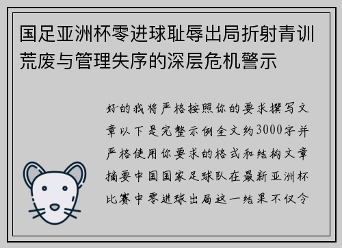 国足亚洲杯零进球耻辱出局折射青训荒废与管理失序的深层危机警示 国足亚洲杯零进球耻辱出局折射青训荒废与管理失序的深层危机警示