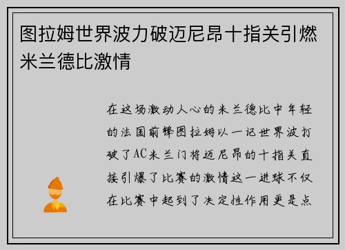 图拉姆世界波力破迈尼昂十指关引燃米兰德比激情