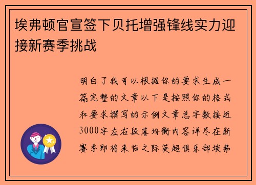埃弗顿官宣签下贝托增强锋线实力迎接新赛季挑战