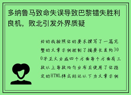 多纳鲁马致命失误导致巴黎错失胜利良机，败北引发外界质疑