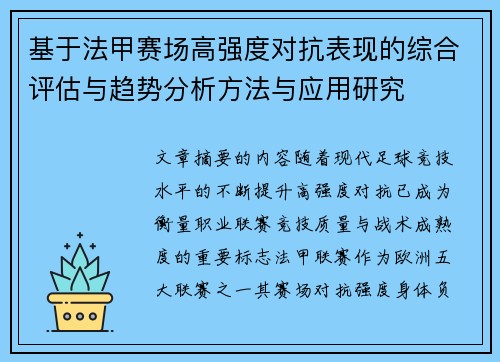 基于法甲赛场高强度对抗表现的综合评估与趋势分析方法与应用研究 基于法甲赛场高强度对抗表现的综合评估与趋势分析方法与应用研究