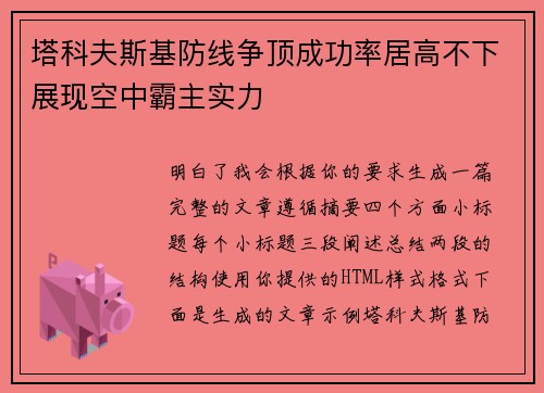 塔科夫斯基防线争顶成功率居高不下展现空中霸主实力 塔科夫斯基防线争顶成功率居高不下展现空中霸主实力
